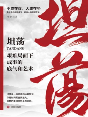 坦荡：艰难局面下成事的底气和艺术