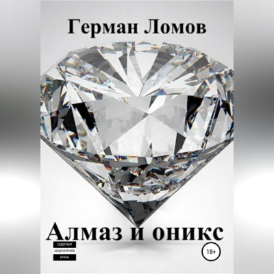 Алмаз и оникс