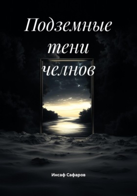Подземные тени челнов