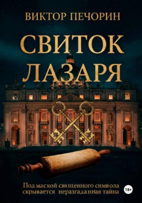Свиток Лазаря