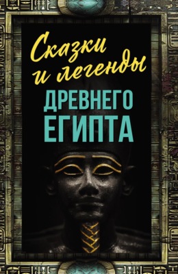 Сказки и легенды Древнего Египта