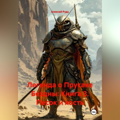 Легенда о Прусаке Бездны: книга 3 Песок и кость