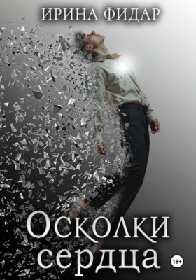 Осколки Сердца