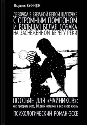 Девочка в вязаной белой шапочке с огромным помпоном и большая белая собака на заснеженном берегу реки…