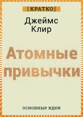 Атомные привычки. Джеймс Клир. Кратко