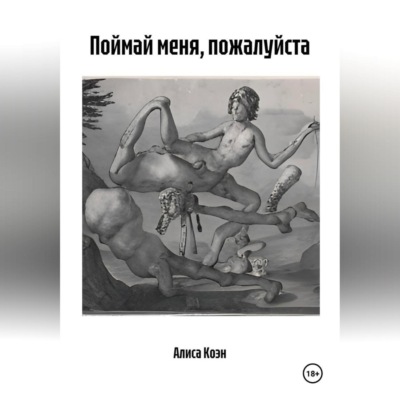 Поймай меня, пожалуйста