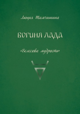 Богиня Лада