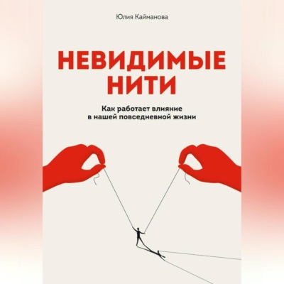 Невидимые нити: Как работает влияние в нашей повседневной жизни