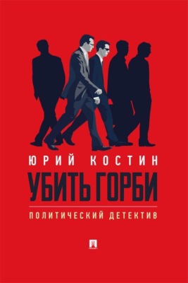 Убить Горби