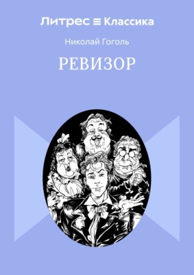 Ревизор