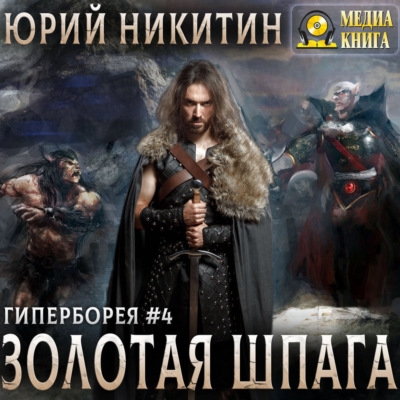 Золотая шпага