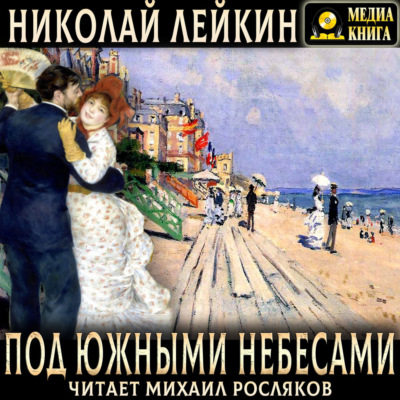 Под южными небесами. Юмористическое описание поездки супругов Николая Ивановича и Глафиры Семеновны Ивановых в Биарриц и Мадрид
