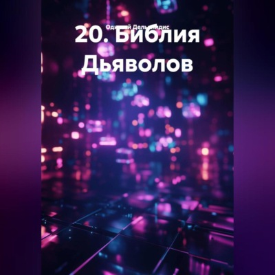 20.Библия Дьяволов