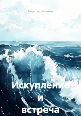 Искупление и встреча