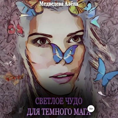Светлое чудо для темного мага