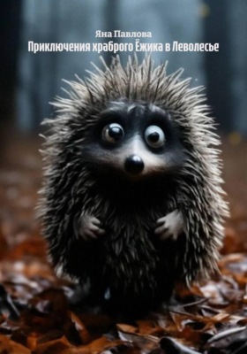 Приключения храброго Ёжика в Леволесье