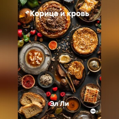 «Корица и кровь»