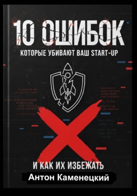 10 ошибок, которые убивают ваш Start-Up
