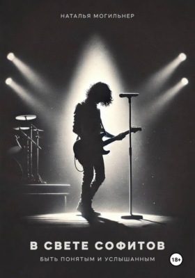 В свете софитов