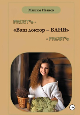 Ваш доктор – баня. Очерки о бане, чистоте и здоровье