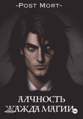 Алчность. Жажда магии