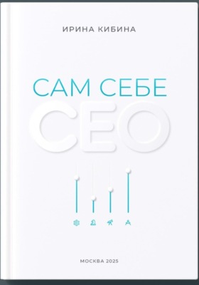 Сам себе СЕО