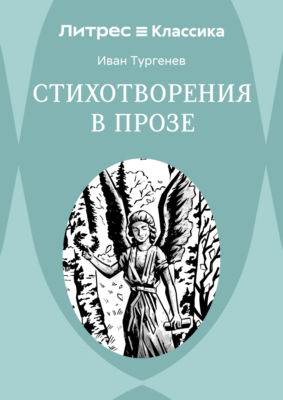 Стихотворения в прозе