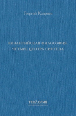 Византийская философия. Четыре центра синтеза