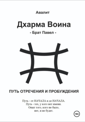 Дхарма Воина. Брат Павел