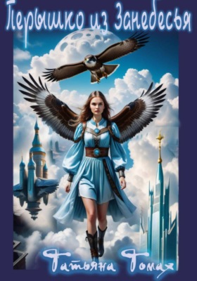 Перышко из Занебесья