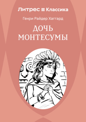 Дочь Монтесумы