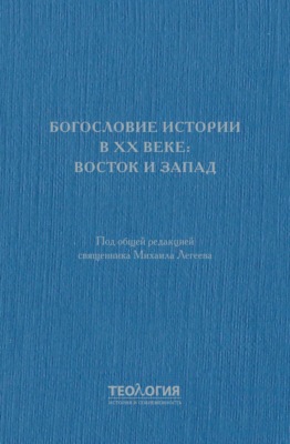 Богословие истории в XX веке: Восток и Запад