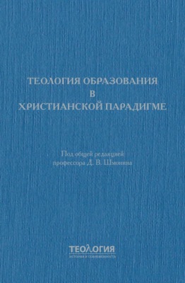 Теология образования в христианской парадигме