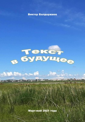 Текст с будущее