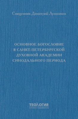 Основное богословие в Санкт-Петербургской духовной академии синодального периода