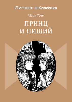 Принц и нищий