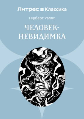 Человек-невидимка