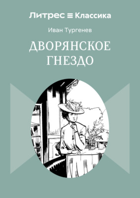 Дворянское гнездо