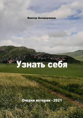Узнать себя