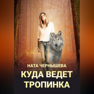 Куда ведет тропинка