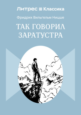 Так говорил Заратустра