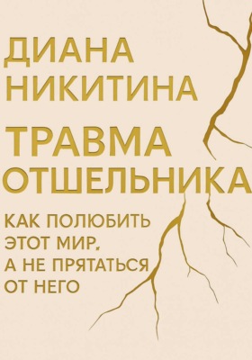 Травма отшельника: как полюбить этот МИР, а не прятаться от него