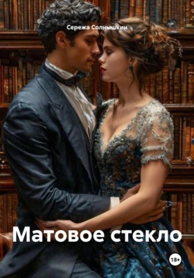Матовое стекло