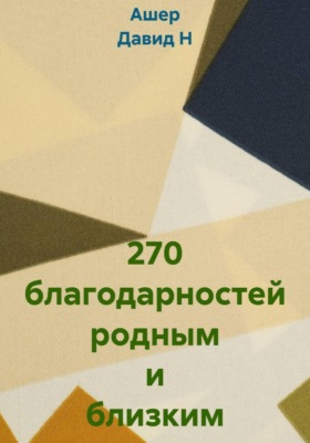 270 благодарностей родным и близким