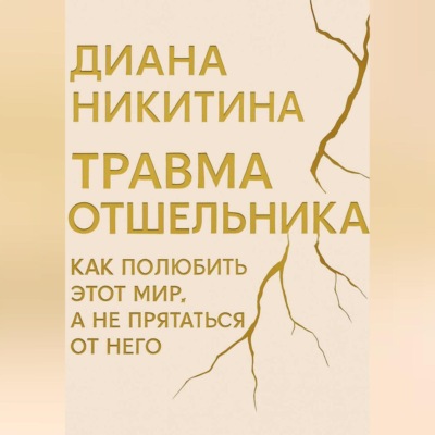 Травма отшельника: как полюбить этот МИР, а не прятаться от него