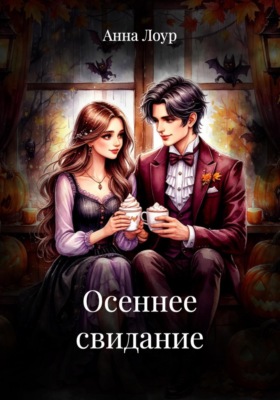 Осеннее свидание