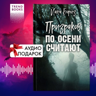 Призраков по осени считают