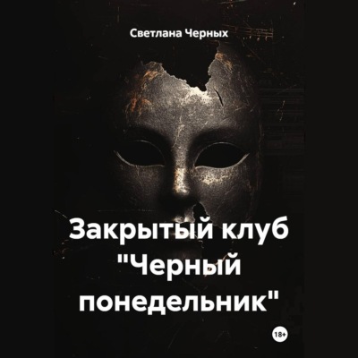 Закрытый клуб «Черный понедельник»