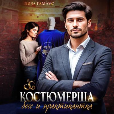 Костюмерша. Босс и практикантка