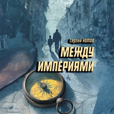 Между империями